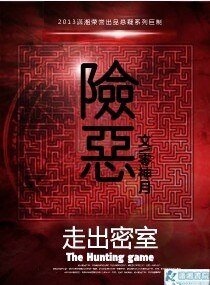 险恶
