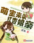 萌寶來襲紅杏孃親