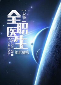 全职军医[未来]-全职医生[未来]
