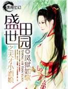 盛世田园之天才小酒娘