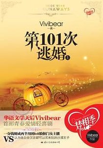 第101次逃婚（出书版）