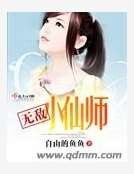 无敌小仙师