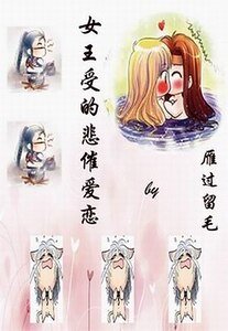 女王受的悲催恋爱