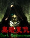 黑暗复仇