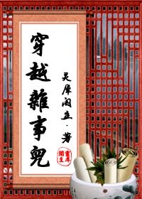 穿越杂事儿
