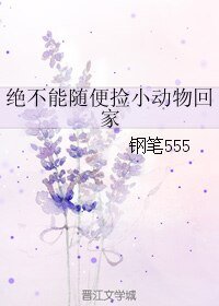 绝不能随便捡小动物回家
