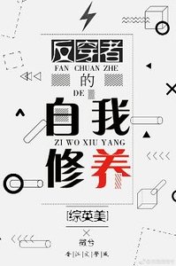 （综同人）[综英美]反穿者的自我修养