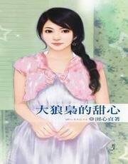 大狼枭的甜心（甜心系列之三）