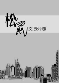 松鼠