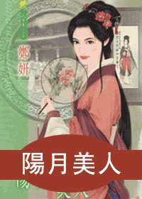 阳月美人（十二美人图之十）