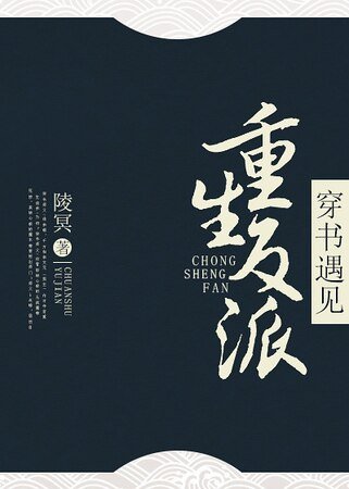 穿书遇见重生反派