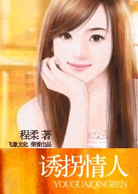 诱拐情人（盗爱恋曲系列）