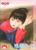 《逃难小妾(妻不如妾之二)》