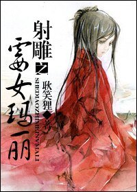 （射雕同人）射雕之霉女玛丽