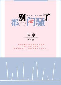 都别闷骚了