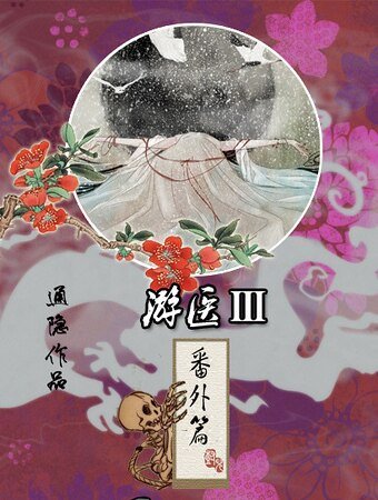 游医·番外篇
