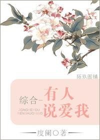 （综漫同人）有人说爱我 