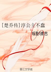 （楚乔传同人）[楚乔传]淳公主不蠢
