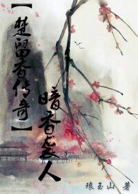 （楚留香同人）［楚留香传奇］暗香袭人