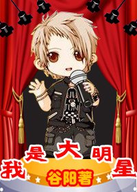 我是大明星