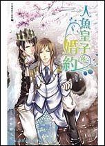 人鱼皇子的婚约（出书版）