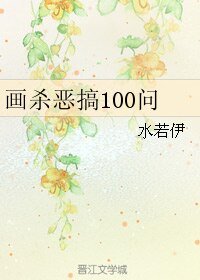 （花千骨同人）画杀恶搞100问