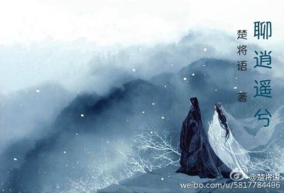 《重生之聊逍遥兮》