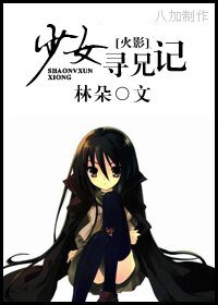 《(火影同人)少女寻兄记》