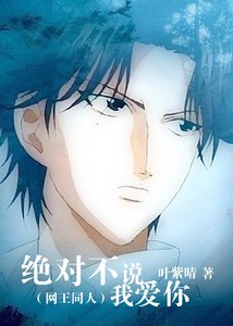 （网王同人）网王之绝对不说我爱你