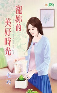 宠你的美好时光