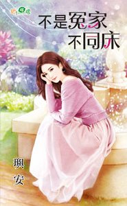 《不是冤家不同床》
