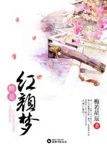 醉是红颜梦