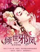 《倾世邪凤》