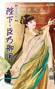 陛下，臣乃御用（禁宫风流帐之三）
