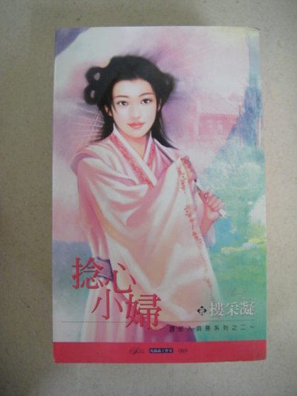 捻心小妇（诱郎入洞房之二）