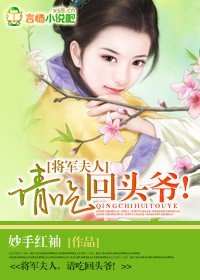 《将军夫人,请吃回头爷!》