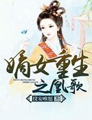 《嫡女重生之凰歌》