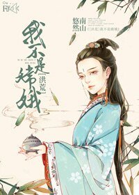 (洪荒同人)我不是嫦娥