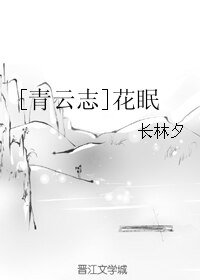 （青云志同人）[青云志]花眠