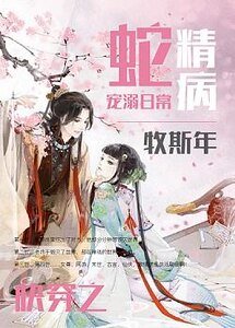 蛇精病宠溺日常[快穿]