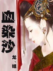 六界心宠：血染沙