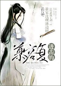 （综同人）[综武侠+剑三]进击的慕容复