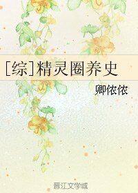 （综同人）[综]精灵圈养史