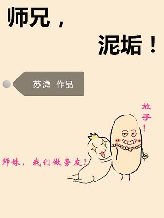 （西游同人）师兄，泥垢！[西游]