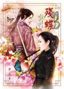 《残蝶》
