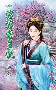 凉凉当王妃（妇德放两旁系列）