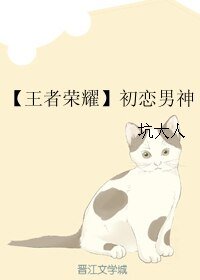 《【王者荣耀】初恋男神》