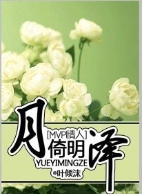 （MVP情人同人）月倚明泽