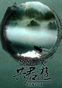 （笑傲同人）盈盈一笑共君游