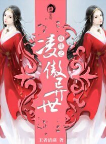 《重生之凌傲异世》